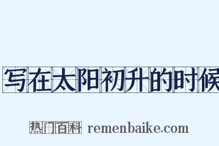 写在太阳初升的时候是什么意思的图片